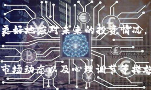   TPWallet里的币——风险提示与市场洞察 / 
 guanjianci TPWallet, 加密货币, 风险管理, 投资建议, 数字资产 /guanjianci 

引言
在区块链技术飞速发展的今天，越来越多的人开始关注加密货币的投资机会。TPWallet作为一种新兴的数字钱包，备受投资者青睐。然而，尽管加密货币的潜在收益巨大，投资过程中的风险也不容忽视。本文将深入探讨TPWallet里的币种，提醒投资者注意其中的风险，同时帮助他们制定合理的投资策略。

TPWallet简介
TPWallet是一款集成了多种加密货币管理功能的钱包应用。它不仅支持多个币种的存储和交易，还在安全性、便捷性和用户体验方面进行了多方面的。TPWallet的使用者可以轻松地存储、发送和接收各种加密货币，满足不同程度投资者的需求。使用TPWallet的用户，不论是小白还是老手，都能在这里找到适合自己的功能。

加密货币的投资魅力
近年来，随着比特币的价值暴涨，越来越多的投资者开始将目光投向加密货币。许多人认为，虽然加密货币市场波动剧烈，但其长期回报潜力是不可小觑的。TPWallet所支持的众多币种中，包括一些新兴的、具有潜力的项目，这使得它成为了许多投资者的理想选择。

潜在的风险
尽管TPWallet提供了便捷的投资方式，但用户在使用过程中必须时刻保持警惕，清醒地认识到潜在的风险。

h41. 市场波动风险/h4
加密货币市场本身存在着极大的价格波动。例如，比特币在短短几周内可能会经历数万元的涨跌，这种剧烈的波动使得投资者很难把握最佳投资时机。在TPWallet中，用户很容易因为短期的价格波动而做出错误的决策。

h42. 安全风险/h4
虽然TPWallet在安全性方面做了许多努力，但是黑客攻击和恶意软件依然是不可忽视的风险。投资者的私钥如果被盗，后果将非常严重。因此，用户在使用TPWallet时，务必要保护好自己的账户信息，定期更新密码，并开启多重身份验证，以增强账户的安全性。

h43. 法律合规风险/h4
随着各国对加密货币监管政策的不断变化，投资者可能会面临法律合规的风险。例如，某些国家可能会对加密货币交易征收高额税费，或者完全禁止某些币种的流通。用户在投资前，应仔细了解所在国家的相关法规，以避免不必要的法律麻烦。

h44. 项目风险/h4
TPWallet支持的币种中，有些可能是来自新兴项目或初创团队。这些项目的可信度和可持续性未经市场验证，存在不确定性。比如，某些项目的白皮书可能听起来很诱人，但其实背后却缺少实质性的技术支撑与运营能力。

h45. 心理风险/h4
投资加密货币不仅仅是技巧问题，更是心理挑战。由于市场的狂热与恐慌情绪，许多投资者在经历短期损失时容易产生不理性的决策，进而导致更大的损失。即便在TPWallet中，用户也很容易受到市场情绪的影响而改变投资策略。因此，坚持理性投资，克服心理障碍，是每位加密货币投资者必须面对的挑战。

降低风险的策略
了解了TPWallet中币种的潜在风险后，投资者可以采取一些策略来降低风险。

h41. 充分调研与学习/h4
在做出投资决策前，投资者应对TPWallet中每个支持的币种进行全面细致的研究。了解项目的背景、团队、技术以及市场前景非常重要。这不仅有助于识别好的投资机会，也能够提高对项目风险的敏感性。

h42. 分散投资/h4
不要将资金全部投入到一个币种中，而是将资金分散在多个币种上，以降低单一投资失败所带来的影响。TPWallet为用户提供了多种选择，合理的资产配置可以帮助投资者在市场震荡中保持相对稳定的收益。

h43. 制定投资计划/h4
投资不应该是随意的决策，而应有清晰的规划。在TPWallet中交易时，制定好投资目标、止损位和持有期限，将帮助投资者理性操作，避免冲动决策。同时，定期回顾和调整投资策略也是必要的。

h44. 关注市场动态/h4
市场时刻在变化，投资者需要通过各种渠道关注市场动态。无论是行业新闻、社交媒体，还是相关的分析报告，及时获取信息能够帮助投资者更好地理解市场，作出快速反应。

h45. 心理建设与情绪管理/h4
投资者有必要对自己的心理状况进行管理，尤其在市场剧烈波动时，保持冷静非常重要。利用记录投资日志的方式，分析自己的投资决策和心理变化，可以帮助投资者更好地应对未来的投资情况。

结论
总的来说，TPWallet作为一种新兴的加密货币钱包，提供了一个便捷的投资平台，但其中潜在的风险也不容小觑。通过充分的市场调研、分散投资、制定投资计划、关注市场动态以及心理调节等措施，投资者有望在这个充满挑战的市场中寻找机会。加密货币的未来仍然充满不确定性，但与此同时，机遇与风险并存，只有理性对待，才能在这个领域中立于不败之地。