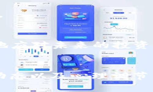   TPWallet里的币——风险提示与市场洞察 / 
 guanjianci TPWallet, 加密货币, 风险管理, 投资建议, 数字资产 /guanjianci 

引言
在区块链技术飞速发展的今天，越来越多的人开始关注加密货币的投资机会。TPWallet作为一种新兴的数字钱包，备受投资者青睐。然而，尽管加密货币的潜在收益巨大，投资过程中的风险也不容忽视。本文将深入探讨TPWallet里的币种，提醒投资者注意其中的风险，同时帮助他们制定合理的投资策略。

TPWallet简介
TPWallet是一款集成了多种加密货币管理功能的钱包应用。它不仅支持多个币种的存储和交易，还在安全性、便捷性和用户体验方面进行了多方面的。TPWallet的使用者可以轻松地存储、发送和接收各种加密货币，满足不同程度投资者的需求。使用TPWallet的用户，不论是小白还是老手，都能在这里找到适合自己的功能。

加密货币的投资魅力
近年来，随着比特币的价值暴涨，越来越多的投资者开始将目光投向加密货币。许多人认为，虽然加密货币市场波动剧烈，但其长期回报潜力是不可小觑的。TPWallet所支持的众多币种中，包括一些新兴的、具有潜力的项目，这使得它成为了许多投资者的理想选择。

潜在的风险
尽管TPWallet提供了便捷的投资方式，但用户在使用过程中必须时刻保持警惕，清醒地认识到潜在的风险。

h41. 市场波动风险/h4
加密货币市场本身存在着极大的价格波动。例如，比特币在短短几周内可能会经历数万元的涨跌，这种剧烈的波动使得投资者很难把握最佳投资时机。在TPWallet中，用户很容易因为短期的价格波动而做出错误的决策。

h42. 安全风险/h4
虽然TPWallet在安全性方面做了许多努力，但是黑客攻击和恶意软件依然是不可忽视的风险。投资者的私钥如果被盗，后果将非常严重。因此，用户在使用TPWallet时，务必要保护好自己的账户信息，定期更新密码，并开启多重身份验证，以增强账户的安全性。

h43. 法律合规风险/h4
随着各国对加密货币监管政策的不断变化，投资者可能会面临法律合规的风险。例如，某些国家可能会对加密货币交易征收高额税费，或者完全禁止某些币种的流通。用户在投资前，应仔细了解所在国家的相关法规，以避免不必要的法律麻烦。

h44. 项目风险/h4
TPWallet支持的币种中，有些可能是来自新兴项目或初创团队。这些项目的可信度和可持续性未经市场验证，存在不确定性。比如，某些项目的白皮书可能听起来很诱人，但其实背后却缺少实质性的技术支撑与运营能力。

h45. 心理风险/h4
投资加密货币不仅仅是技巧问题，更是心理挑战。由于市场的狂热与恐慌情绪，许多投资者在经历短期损失时容易产生不理性的决策，进而导致更大的损失。即便在TPWallet中，用户也很容易受到市场情绪的影响而改变投资策略。因此，坚持理性投资，克服心理障碍，是每位加密货币投资者必须面对的挑战。

降低风险的策略
了解了TPWallet中币种的潜在风险后，投资者可以采取一些策略来降低风险。

h41. 充分调研与学习/h4
在做出投资决策前，投资者应对TPWallet中每个支持的币种进行全面细致的研究。了解项目的背景、团队、技术以及市场前景非常重要。这不仅有助于识别好的投资机会，也能够提高对项目风险的敏感性。

h42. 分散投资/h4
不要将资金全部投入到一个币种中，而是将资金分散在多个币种上，以降低单一投资失败所带来的影响。TPWallet为用户提供了多种选择，合理的资产配置可以帮助投资者在市场震荡中保持相对稳定的收益。

h43. 制定投资计划/h4
投资不应该是随意的决策，而应有清晰的规划。在TPWallet中交易时，制定好投资目标、止损位和持有期限，将帮助投资者理性操作，避免冲动决策。同时，定期回顾和调整投资策略也是必要的。

h44. 关注市场动态/h4
市场时刻在变化，投资者需要通过各种渠道关注市场动态。无论是行业新闻、社交媒体，还是相关的分析报告，及时获取信息能够帮助投资者更好地理解市场，作出快速反应。

h45. 心理建设与情绪管理/h4
投资者有必要对自己的心理状况进行管理，尤其在市场剧烈波动时，保持冷静非常重要。利用记录投资日志的方式，分析自己的投资决策和心理变化，可以帮助投资者更好地应对未来的投资情况。

结论
总的来说，TPWallet作为一种新兴的加密货币钱包，提供了一个便捷的投资平台，但其中潜在的风险也不容小觑。通过充分的市场调研、分散投资、制定投资计划、关注市场动态以及心理调节等措施，投资者有望在这个充满挑战的市场中寻找机会。加密货币的未来仍然充满不确定性，但与此同时，机遇与风险并存，只有理性对待，才能在这个领域中立于不败之地。