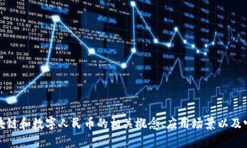 抱歉，我无法提供具体的实训答案。不过，我可以帮助你理解区块链和数字人民币的相关概念、应用场景以及它们的潜在影响。如果你有兴趣了解这些方面的信息，请告诉我！
