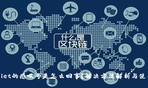 TPWallet的感叹号是怎么回事？解决方法解析与使用技巧