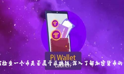 如何检查一个币是否属于区块链：深入了解加密货币的背后