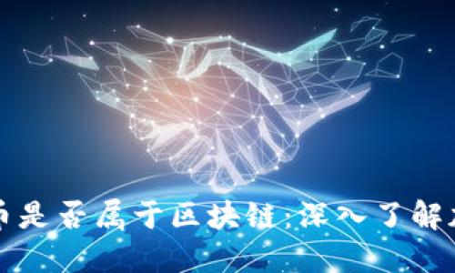 如何检查一个币是否属于区块链：深入了解加密货币的背后