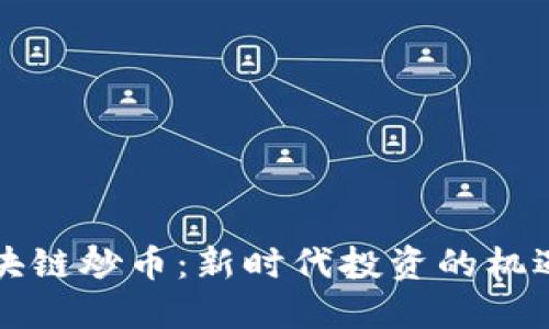 融安区块链炒币：新时代投资的机遇与挑战