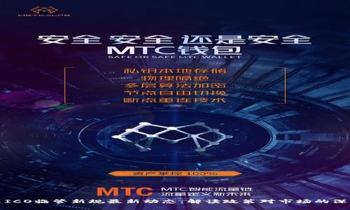 区块链ICO临管新规最新动态：解读政策对市场的深远影响