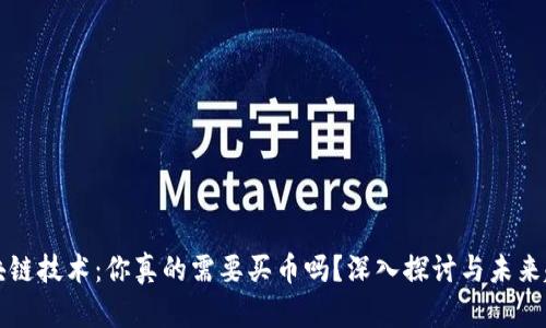 区块链技术：你真的需要买币吗？深入探讨与未来趋势