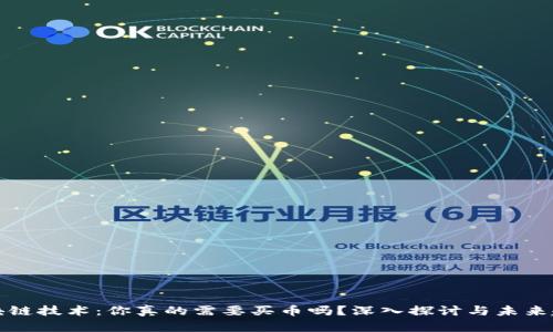 区块链技术：你真的需要买币吗？深入探讨与未来趋势