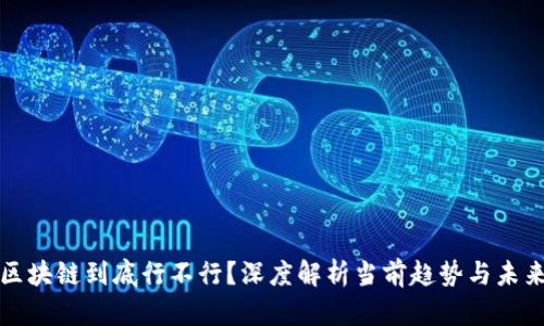 无币区块链到底行不行？深度解析当前趋势与未来前景