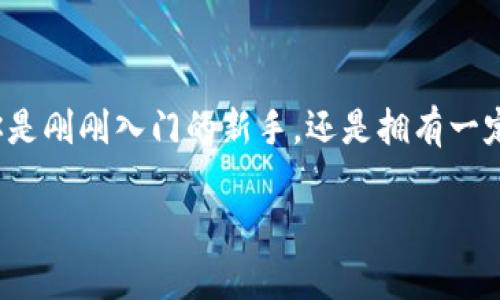   如何下载和使用TPWallet：系统要求与步骤指南 / 

 guanjianci TPWallet, 下载要求, 手机钱包, 加密货币, 安全性 /guanjianci 

引言
在数字货币蓬勃发展的今天，越来越多的人开始关注如何安全、便捷地管理自己的加密货币资产。而TPWallet作为一款流行的手机钱包应用，逐渐走入了大众的视野。用过TPWallet的人都知道，它不仅支持多种主流的加密货币，还以其简洁的界面和良好的用户体验，受到广大用户的喜爱。那么，下载TPWallet需要满足哪些要求呢？本文将详细介绍下载及使用TPWallet的相关信息，帮助每一位用户更加顺利地进入数字货币的世界。

系统要求
在决定下载TPWallet之前，首先要确保你的设备满足最低系统要求。一般来说，TPWallet支持Android和iOS这两大主流操作系统。具体要求如下：
ul
    listrongAndroid设备：/strong你需要Android操作系统版本至少在5.0或更高。这意味着大部分现代手机都可以兼容。但对于一些老旧的手机，建议检查一下操作系统版本，确保可以进行安装。/li
    listrongiOS设备：/strong如果你是iPhone用户，TPWallet要求的最低iOS版本为9.0。因此，使用较为新款的iPhone，几乎都能顺利下载并使用这款钱包应用。/li
/ul

下载途径
一旦确认你的设备满足上述基本的系统要求，就可以开始下载TPWallet。这里提供了几个常用的下载途径，方便用户选择适合自己的方式：
ul
    listrongGoogle Play商店：/strong对于Android用户，最安全的下载途径就是通过Google Play商店。只需在商店中搜索“TPWallet”，找到并点击“安装”，一般情况下，下载及安装过程相对较快。/li
    listrongApp Store：/strong若你是iPhone用户，可以直接在App Store中搜索“TPWallet”，然后按下“获取”按钮进行下载。在Wi-Fi环境下下载会更加快捷。/li
    listrong官方网站：/strong对于高级用户，也可以选择访问TPWallet的官方网站，查看是否有针对特定设备的下载链接，这样可以确保下载到最新版本的应用。/li
/ul

使用前准备
下载并成功安装TPWallet之后，建议用户在使用前做一些准备工作，这可以极大提升你的使用体验。
ul
    listrong创建账户：/strong首次使用TPWallet时，你需要创建一个新账户。系统会提供一组助记词，这是账户安全的重要保障，因此请务必妥善保存。/li
    listrong开启双重认证：/strong为了增强你的账户安全，建议启用双重认证功能。这将为你的钱包提供额外的保护，降低被盗风险。/li
    listrong资金准备：/strong在你下载安装完成后的首次使用中，可以通过转账或购买的方式，向TPWallet中充值加密货币。确保在此过程中遵循安全操作，选择正规交易平台进行资金划转。/li
/ul

界面介绍
当你登录TPWallet后，会进入一个的主界面。这个界面非常友好，方便用户快速找到所需的功能。我们来看看主要界面的几个重要模块：
ul
    listrong资产总览：/strong在主界面的最上方，你可以看到自己钱包内的总资产情况，包括各种加密货币的余额。这为用户提供了一目了然的资金概况。/li
    listrong转账功能：/strong非常直观的转账按钮，你可以轻松选择发送或接收加密货币。只需输入收款地址和金额，系统会自动显示相应的手续费。/li
    listrong市场行情：/strongTPWallet内置的市场行情模块，可以让用户随时获取最新的市场价格。这对于投资决策非常有帮助。/li
/ul

安全性与隐私措施
对于任何一款涉及资金管理的应用，安全性都是用户最为关心的问题。TPWallet在这方面做得相当出色，以下是它的一些安全特性：
ul
    listrong私钥管理：/strongTPWallet采用的是用户自己掌握私钥的机制。也就是说，只有你自己才能访问和控制你的资产，而非第三方平台。/li
    listrong数据加密：/strong应用内的所有数据都经过严格的加密处理，确保你在使用过程中的任何信息都不会被泄露。/li
    listrong定期更新：/strongTPWallet团队定期进行应用更新，修复已知的安全漏洞和提升用户体验，保障用户在使用过程中的安全。/li
/ul

总结
总的来说，TPWallet是一款非常适合普通用户使用的加密货币钱包。通过上述的信息及准备工作，希望能帮助助你顺利下载并使用这款钱包。数字货币的世界门槛相对较低，但安全性非常重要。无论你是刚刚入门的新手，还是拥有一定经验的投资者，合理使用TPWallet的各种功能，保障资产的安全与隐私，才能在这片充满机遇的市场中立于不败之地。

随着这个领域的发展，不断学习新知识、新技能，积极跟进市场变化，相信每一位用户都能够在数字货币的浪潮中找到属于自己的位置。