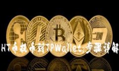 如何将抹茶HT币提币到TPWallet：步骤详解与注意事