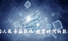 区块链助力人民币国际化：数字时代的新机遇与