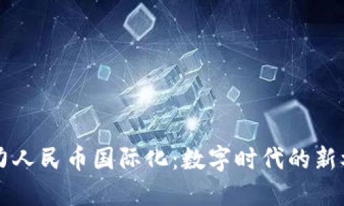 区块链助力人民币国际化：数字时代的新机遇与挑战