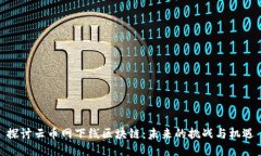 探讨云币网下线区块链：未来的挑战与机遇