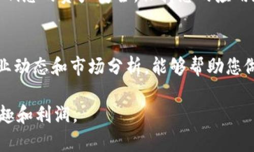   如何在TP钱包中将代币换成BNB：详细操作指南 / 

 guanjianci TP钱包, BNB, 代币兑换, 数字货币, 加密交易 /guanjianci 

引言
在数字货币的世界里，交易和兑换是日常操作之一。对于许多加密货币爱好者来说，TP钱包（Trust Wallet）是一个受欢迎的选择，因为它不仅支持多种资产，还提供了安全、便捷的交易体验。在本文中，我们将深入探讨如何在TP钱包中将代币（如以太坊、USDT等）兑换为BNB（币安币）。这种操作在策略上是合理的，尤其是在投资组合管理和交易策略中。

了解TP钱包和BNB的背景
TP钱包（Trust Wallet）是一款开放源代码的移动钱包，支持多种加密货币。它由Binance支持，用户可以在钱包内进行多种功能，诸如存储、接收和发送加密货币。而BNB则是币安交易所的原生代币，随着币安平台的快速发展，BNB逐渐成为一种流行的交易代币，并且在NFT、去中心化金融（DeFi）等领域应用广泛。

准备工作
在开始之前，您需要准备好一些东西。首先，确保您的TP钱包已下载并安装。如果还未注册，请耐心完成注册过程。确保您已经有足够的代币在您的钱包中，以便进行兑换。同时，您还需要一定量的BNB以支付交易手续费，因为在进行任何交换时，您都需要支付网络费用。

登录您的TP钱包
打开TP钱包应用，输入您的密码或使用生物识别功能（如指纹识别或面部识别）登录。进入钱包后，您将看到您所持有的所有资产。在资产列表中，找到您想要兑换的代币，比如以太坊（ETH）或泰达币（USDT）。

选择代币兑换功能
在您的资产页面，找到并点击“交易”或“兑换”选项。此时，您将进入可以选择交易对的页面。在这里，您可以选择将您持有的代币兑换为BNB。找到您要兑换的代币，通常界面会展示市场价格和可兑换的数量。

输入兑换数量
在确定了交易对后，输入您想要兑换的数量。系统会自动计算您将获得的BNB数量，同时也会显示交易费用。在这里，您需要特别注意兑换率的波动，因为加密市场瞬息万变，您需要确保在合适的时机进行兑换。

确认交易
输入数量后，系统将显示交易的详细信息，包括兑换的金额、手续费等。在确认信息无误后，点击“确认”或“提交”按钮。此时，TP钱包会处理您的交易，请耐心等待，通常交易不会太长时间。

监控交易状态
交易提交后，您可以在钱包的“交易记录”或“历史”中查看到最新的交易状态。如果交易成功，您的BNB将会出现在资产列表中。如果遇到任何问题，比如交易未能完成，请查看系统提示或联系TP钱包的客服支持。

总结与后续操作
一旦您成功将代币兑换为BNB，可以考虑将其用于未来的投资，或者在币安平台进行交易。同时，注意定期监控市场动态，以便在合适的时机进行更多的交易操作。

安全性注意事项
在进行数字资产交易时，安全性是至关重要的。建议开启TP钱包的双重验证功能，确保您的账户安全。此外，不要轻易透露您的私钥或助记词，这些信息将直接影响您的资产安全。保持您的应用和操作系统更新，防止受到潜在的网络攻击。

最后的小建议
在加密货币的市场中，了解市场趋势以及各种代币的特性非常重要。无论是长期持有还是短期交易，具备良好的市场分析能力至关重要。继续学习，关注一些行业动态和市场分析，能够帮助您做出更明智的投资决策。

在TP钱包中将代币兑换为BNB的过程并不复杂，但也需谨慎以对待每一次交易。希望上述介绍能够帮助您顺利完成交易，并在加密货币的旅程中收获更多的乐趣和利润。