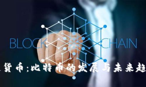 区块链货币：比特币的发展与未来趋势分析
