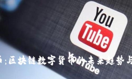 探索CBT币：区块链数字货币的未来趋势与投资机遇