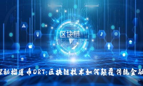 探秘榴莲币DRT：区块链技术如何颠覆传统金融?