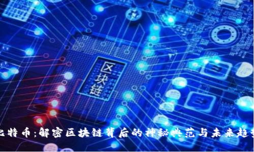 比特币：解密区块链背后的神秘典范与未来趋势