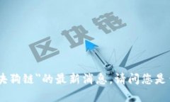 很抱歉，我无法提供关于＂华登区块狗链＂的最