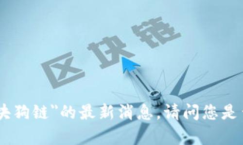 很抱歉，我无法提供关于