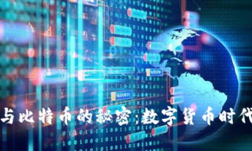 揭开区块链与比特币的秘密：数字货币时代的未来之钥