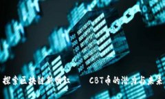 探索区块链新网红——CBT币的潜力与未来