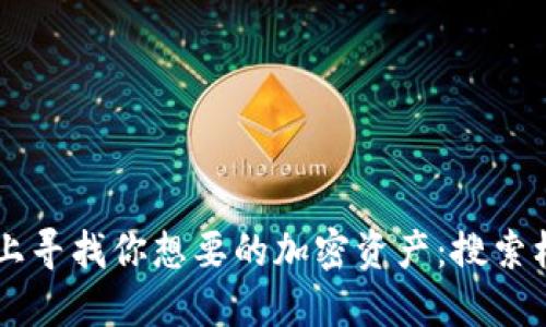 如何在TPWallet上寻找你想要的加密资产：搜索框缺失的解决方案