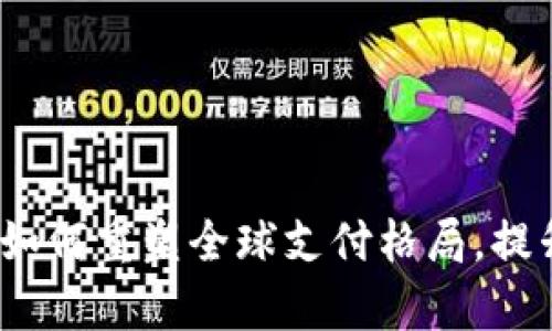 区块链跨境币支付：如何重塑全球支付格局，提升交易效率与安全性