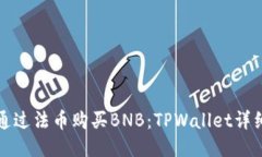 如何通过法币购买BNB：TPWallet详细指南