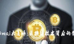 深入解读Dmai大麦币：区块链技术背后的创新与影