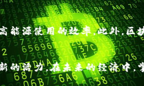 区块链产品的无限可能：超越数字货币的多元化应用

区块链, 数字货币, 去中心化, 智能合约, 应用场景/guanjianci

引言：区块链的崛起与发展
在过去的十年里，区块链技术因其去中心化、安全性和透明性而引起了广泛的关注。最初，它主要与比特币等数字货币紧密相关，但随着技术的成熟和应用场景的多样化，区块链逐渐超越了“币”的概念，展现出丰富而多元的应用潜力。从金融服务到供应链管理，从医疗健康到数字身份验证，区块链正在各行各业中发挥着越来越重要的作用。

区块链的基本原理
区块链是一种分布式账本技术，其中的“区块”包含了交易数据，并通过“链”连接，形成一系列按时间顺序排列的记录。每个区块都由网络中多个节点共同维护，确保数据的安全性和不可篡改性。此外，区块链的去中心化特性使得所有参与者都能在没有第三方中介的情况下直接进行交易，这种模式不仅提高了效率，还降低了成本。

去中心化金融（DeFi）：区块链的金融革命
在区块链应用中，去中心化金融（DeFi）无疑是最棒的明星之一。DeFi项目不再依赖传统金融机构，如银行或交易所，通过智能合约自动执行交易、借贷和投资等功能。用户可以在无担保的情况下进行贷款，或者在不需要中介的情况下进行交易。例如，用户可以通过流动性挖矿（Liquidity Mining）来获取收益，持有的加密资产还可以用于生成新资产。同时，DeFi项目的开放性也极大地鼓励了创新，吸引了大量开发者的参与，形成了一个充满活力的生态圈。

智能合约：自动执行的商业协议
智能合约作为区块链技术的重要应用，有助于自动执行和实施协议，减少信任成本和交易延迟。它的工作方式相对简单：一旦预设的条件得到满足，合约将自动执行相关操作。例如，在保险领域，智能合约可以在用户提交索赔请求后，立即对照条款进行审核，自动支付赔款。这一过程不仅提升了效率，还减少了人为干预的可能，保障了交易的公平性和透明性。

供应链管理：提升透明度与追溯能力
供应链管理是另一个广受欢迎的区块链应用领域。在传统模式中，供应链信息往往复杂且分散，导致信息不对称、作假和延误等问题。而通过区块链，供应链中的每一个环节都可以被记录和追踪，从原材料到成品，每一步都能够被透明化。比如，某家食品公司利用区块链技术记录农产品的产地和运输过程，消费者扫描二维码就能获得完整的产品追溯信息。这种透明性极大地增强了消费者的信任，也推动了企业更负责任地运营。

医疗健康：安全的数据共享与隐私保护
医疗健康领域也逐渐意识到区块链技术带来的优势。通过区块链，患者的医疗记录可以在多个医疗机构间安全共享，同时确保数据的隐私和完整性。这种机制不仅提高了医疗服务的效率，还能够在紧急情况下迅速提供患者的完整健康档案，帮助医生做出及时决策。此外，区块链还可以用来管理药品的供应链，以减少假冒药品的流通，从而更好地保护患者的安全。

数字身份验证：加强信息安全与个人隐私
在数字化日益盛行的当今社会，个人信息安全成为了一个关键问题。区块链技术可以为数字身份的管理与验证提供一种新的解决方案。通过加密技术，用户可以在一个去中心化的平台上控制自己的身份信息，授权特定的机构访问相关数据。这不仅保护了个人隐私，还减少了身份盗用的风险。例如，某些国家已经开始探索基于区块链的数字身份证，这将大大促进电子政务的发展。

非同质化代币（NFT）：从艺术到版权的多元化应用
非同质化代币（NFT）的兴起是区块链技术在数字艺术、版权和内容创作领域中的一种全新应用。与比特币等数字货币的可互换性不同，NFT 每个代币都是独一无二的，可以用来表示数字资产的所有权。例如，艺术家可以利用 NFT 确认其作品的真实来源，购买者则可以凭借 NFT 证明对该作品的所有权。这种创新不仅为艺术创作提供了新的经济模式，也让创作者更好地从作品中获益，推动了数字经济的发展。

未来趋势：智能化与可持续发展
未来，区块链技术将在越来越多的领域展现出其潜力。随着人工智能、物联网等技术的融合，区块链的应用场景将更加广泛。例如，在能源管理方面，用户可以通过区块链平台直接交易可再生能源，削减中介成本，提高能源使用的效率。此外，区块链也有助于实现可持续发展目标，通过透明的数据追踪，推动企业在环境保护和社会责任方面的努力。

结论：拥抱区块链带来的新机遇
综上所述，区块链不仅仅是数字货币的代名词，更是一项具有广泛应用前景的技术。它在去中心化金融、智能合约、供应链管理、医疗健康、数字身份、非同质化代币等领域的应用正不断深入，为社会的各个层面注入新的活力。在未来的经济中，掌握和应用区块链技术的能力，将成为推动创新和提升竞争力的重要因素。期待在不久的将来，我们能够看到更多基于区块链的创新应用，改变我们生活的方方面面。