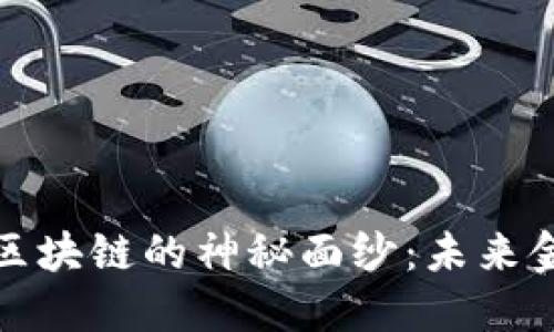 揭开秀币区块链的神秘面纱：未来金融的新宠