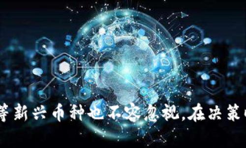 区块链币哪个最好？深入探索数字货币世界的投资机遇

区块链, 数字货币, 投资, 加密货币, 比特币/guanjianci

引言
随着科技的飞速发展，区块链技术已逐渐成为推动数字经济革新的重要力量。在这个崭新的金融体系中，各类区块链币如雨后春笋般涌现，让投资者的选择面临困惑。那么，在如此众多的选择中，区块链币哪个最好呢？本文将从多个角度，深入分析当前市场上主流的区块链币，帮助投资者做出明智的决策。

区块链币的种类
在探讨“哪个区块链币最好”之前，我们首先需要了解区块链币的分类。通常来说，区块链币可以分为以下几类：
ul
    listrong主流币：/strong如比特币（Bitcoin, BTC）、以太坊（Ethereum, ETH）等。这些币通常市值较高，流动性强，被广泛接受。/li
    listrong山寨币：/strong这些币在功能和生态上可能与主流币相似或有所不同，价格波动大，风险相对较高。/li
    listrong稳定币：/strong如USDT、DAI等，旨在通过各种机制保持价格稳定，通常与法币挂钩，适合于减少投资风险。/li
    listrong平台币：/strong如BNB（币安币）、HT（火币币）等，这些币通常与某个交易平台的生态系统紧密相连，赋予持有者特定的权益。/li
/ul

比特币与以太坊：投资的“蓝筹”选择
在提到区块链币的时候，首先不得不提的便是比特币和以太坊。这两种数字货币不仅是市场上的佼佼者，也是投资者的热门选择。
比特币，作为第一个以区块链技术为基础的数字货币，它的价值和声望无法被忽视。比特币的稀缺性（总量2100万枚）使得它有很好的保值潜力。此外，比特币被视为数字黄金，越来越多的机构和投资者将其作为对抗通货膨胀的工具。
以太坊则是另一个投资者青睐的对象。以太坊不仅是货币，更是一个去中心化的平台，允许开发者构建智能合约和去中心化应用（DApp）。以太坊的生态系统相对较丰富，且其向以太坊2.0过渡后，向持有者提供更好的收益和生态价值。

梳理市场：区块链币的热门投资选择
在基本了解了比特币和以太坊后，我们不妨拓展视野，看看市场上其他表现出色的区块链币。
ul
    listrongCardano (ADA)：/strong一个相对年轻的平台，着重于可扩展性和互操作性。其强大的技术团队以及科学哲学吸引了很多追随者。/li
    listrongSolana (SOL)：/strong以高吞吐量和低交易费用闻名，Solana迅速成为DeFi和NFT市场中的重要参与者。/li
    listrongPolkadot (DOT)：/strong一个跨链协议，旨在实现不同区块链之间的通信，具有很强的技术前景。/li
    listrongChainlink (LINK)：/strong作为一个去中心化的预言机网络，Chainlink在智能合约的应用中至关重要，逐渐成为区块链生态中的基石。/li
/ul

投资区块链币的风险与机遇
但随着市场上数字货币的增多，投资者也要意识到其中潜在的风险。波动性是数字货币市场的一大特征，投资者的收益和损失可能在瞬间产生。此外，市场的监管政策、技术漏洞和黑客攻击等都可能对数字货币的价值产生影响。
即便如此，数字货币的投资机会仍然不可小觑。大量资金的不断进入，无疑为投资者提供了良好的盈利空间。区块链技术的发展将推动数字资产的升值，甚至可能改变我们未来的数字生活方式。

如何选择最佳的区块链币？
选择最佳的区块链币不是一个简单的过程。投资者需要综合考虑以下因素：
ul
    listrong技术背景：/strong了解项目的技术及其团队的背景，是否有潜力延续和发展。/li
    listrong市场需求：/strong评估该币在市场上的需求以及其应用场景，是否能在未来得到广泛应用。/li
    listrong安全性：/strong检查该币和相关平台的安全性，防止黑客攻击和安全漏洞。/li
    listrong生态系统：/strong考量该币的生态系统是否健全，是否有足够的支持者和开发者。/li
/ul

总结
在数字货币的浩瀚大海中，选择哪个区块链币作为投资对象，需要理智分析和自主判断。比特币和以太坊作为先行者，无疑是值得关注的品种，而Cardano、Solana等新兴币种也不容忽视。在决策时，风险和机遇并存，保持理智，深入研究，将有助于投资者找到适合自己的最佳选择。无论选择什么，持续学习和适应变化的市场，才是成为成功投资者的关键所在。
