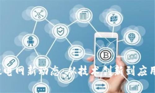 2023年区块链微电网新动态：从技术创新到应用实例的全面解析