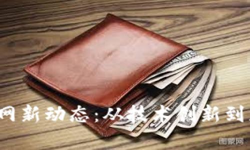 2023年区块链微电网新动态：从技术创新到应用实例的全面解析