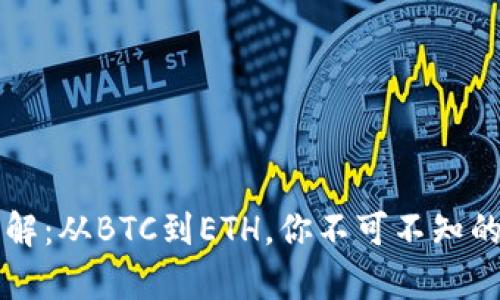 区块链币种前缀详解：从BTC到ETH，你不可不知的数字货币基本知识