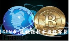 深入探讨CEN币：区块链技术与数字货币的未来