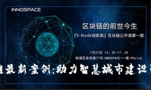 广州区块链最新案例：助力智慧城市建设引发的热潮