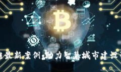 广州区块链最新案例：助力智慧城市建设引发的