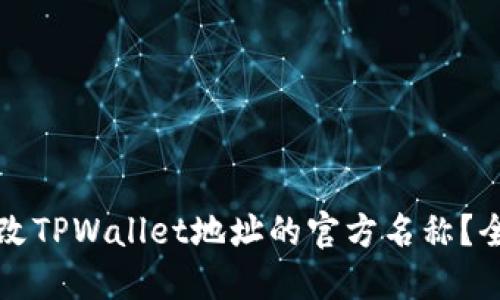 如何更改TPWallet地址的官方名称？全面指南