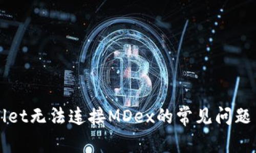 解决TPWallet无法连接MDex的常见问题与解决方案