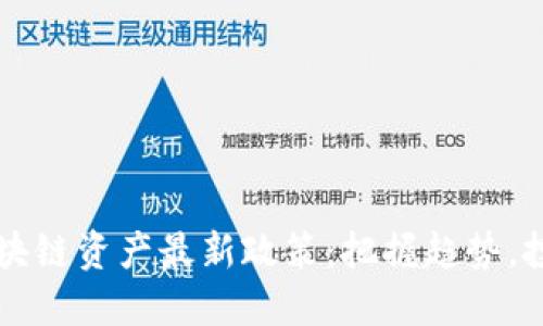 解读区块链资产最新政策：把握趋势，投资未来