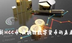 深入解析MCC币：区块链数字货币的未来与前景