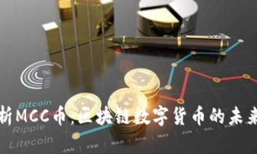 深入解析MCC币：区块链数字货币的未来与前景