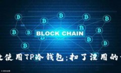 如何有效使用TP冷钱包：扫了没用的误区解析