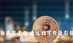 中兴区块链最新案例：通过数字经济引领创新未