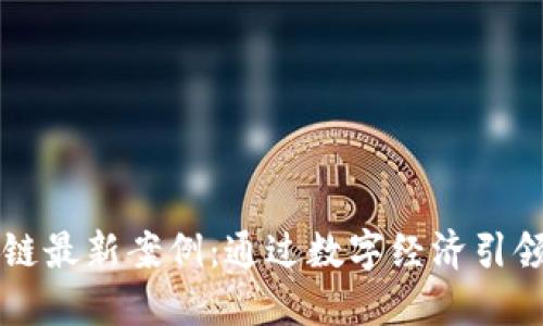 中兴区块链最新案例：通过数字经济引领创新未来