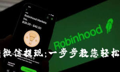 区块链钱包提币转微信提现：一步步教您轻松实现数字资产流动
