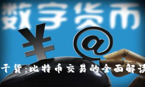 掌握区块链干货：比特币交易的全面解读与实战指南