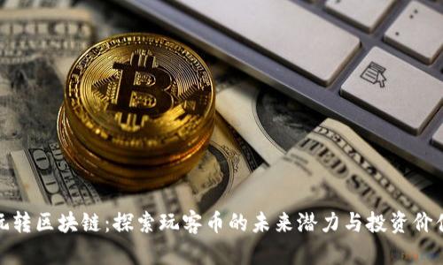 玩转区块链：探索玩客币的未来潜力与投资价值
