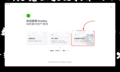 区块链的核心：为什么币是不可或缺的？/

区块链,加密货币,去中心化,智能合约,数字资产/guanjianci

引言：区块链与数字货币的密切关系
在当今的数字经济时代，区块链和加密货币几乎成为了人们日常生活中不可或缺的话题。无论是在技术研讨会、投资论坛，还是在社交媒体的热门讨论中，区块链和数字货币总是紧密相连。许多人会问，究竟区块链技术为什么一定有币？其实，答案深藏在区块链的核心机制中。

区块链的基本概念
要理解区块链与币之间的关系，我们首先需要明确什么是区块链。简而言之，区块链是一种去中心化的分布式账本技术。它不仅记录交易信息，还确保数据的安全性和透明性。通过将信息分散存储在多个节点上，区块链能够抵抗单点故障，并在很大程度上提高了数据的安全性。

币的意义：价值传递的媒介
币在区块链网络中的主要功能是价值的传递。这是因为，区块链本质上是一个价值交换的网络。通过币，用户能够在这个网络中进行交易，而无需依赖传统金融机构的介入。这种交易方式不仅提高了效率，还降低了交易的成本。

去中心化的未来：币的角色
去中心化是区块链最重要的特性之一。它使得任何人都可以参与到交易中，而无需经过受信任的第三方。币在这个过程中起到了无足轻重的作用，成为了连接各方的桥梁。想象一下，如果没有币，区块链如何证明交易的有效性和合规性？没有币，价值怎么能够在网络中流动？这些都是需要解决的问题。

智能合约：币的延伸
区块链不仅仅是简单的交易，它还有更为复杂的功能，其中之一就是智能合约。智能合约是应用于区块链上的自执行合约。它们不仅可以在预设条件满足时自动交易，还能通过币来实现价值转移。某种程度上，币可以被视为智能合约的严格实现，使得交易双方无需依赖信任即可完成交易。

数字资产的兴起
随着区块链技术的发展，数字资产的概念逐渐被广泛接受。数字资产不仅包括加密货币，还包括在区块链上发行的各种代币（token）。这些代币为各种项目和平台提供了资金支持，而币则成为了这些资产的价值保障。没有币，这些数字资产的价值可能难以被认可，交易过程也将变得复杂和不透明。

经济激励机制：币的重要性
在区块链网络中，币还承担着激励机制的功能。为了确保网络的稳定与安全，矿工和节点必须得到报酬。而币就是这种报酬的主要形式。矿工通过处理交易并验证区块，获得的币是他们工作和投资的回报。因此，币在区块链生态系统中充当了激励机制中的核心角色。

社群与文化的结合
说到币，我们不能忽视它们带来的社群与文化现象。许多区块链项目和币种背后都有着活跃的社区。这些社区不仅支持着项目的发展，还促进了文化的传播。有些币甚至与特定的价值观和理念相结合，形成了独特的文化现象。例如，“比特币”的理念强调去中心化的自由，而“以太坊”则强调开放的创新和开发。这些社群不仅推动了币的使用，也使其赋予了更深层次的社会意义。

面临的挑战与未来展望
尽管币在区块链中扮演了不可或缺的角色，但它们依然面临着众多挑战。市场波动性大、法律法规的不确定性以及人们对区块链技术的理解不足，都可能影响币的未来发展。然而，随着区块链技术的不断发展和成熟，数字货币的接受程度将在一定程度上提高，未来有望实现更多的应用场景。

结语：币与区块链的共生关系
总结来看，币与区块链之间存在着深刻而复杂的共生关系。币作为价值传递的媒介，不仅促进了区块链技术的应用与发展，也为去中心化的未来奠定了基础。在这个不断变化的数字经济环境中，理解币与区块链的关系，将对我们把握未来的发展方向产生重大的影响。

综上所述，区块链为什么一定有币，我们可以归结为：币是区块链网络中价值流动的工具、激励机制的保障，也是连接社区与文化的桥梁。因此，无论未来的技术如何发展，币都将继续在区块链的生态中发挥着不可或缺的重要作用。